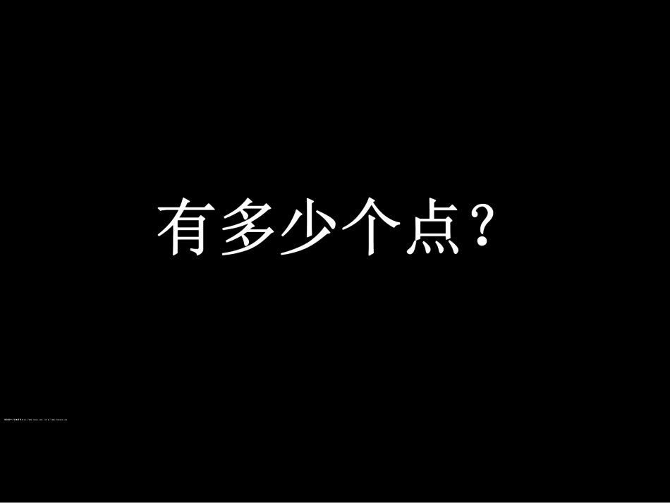 有多少个点？_第1页