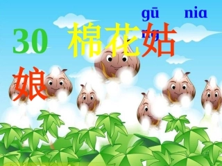 棉花姑娘课件