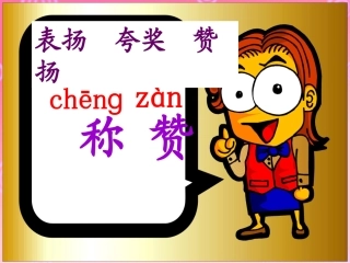 自做《称赞》课件完整版1