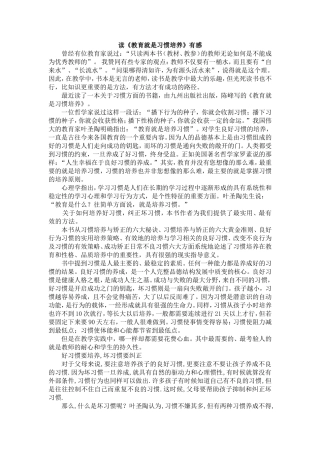 读《教育就是习惯培养》有感(1)