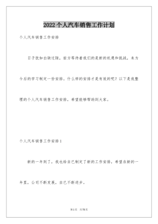 2024个人汽车销售工作计划