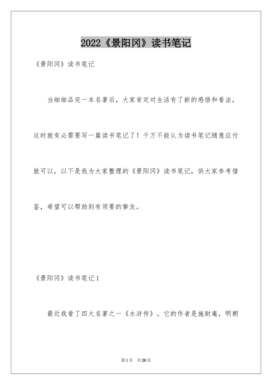 2024《景阳冈》读书笔记_2_第1页