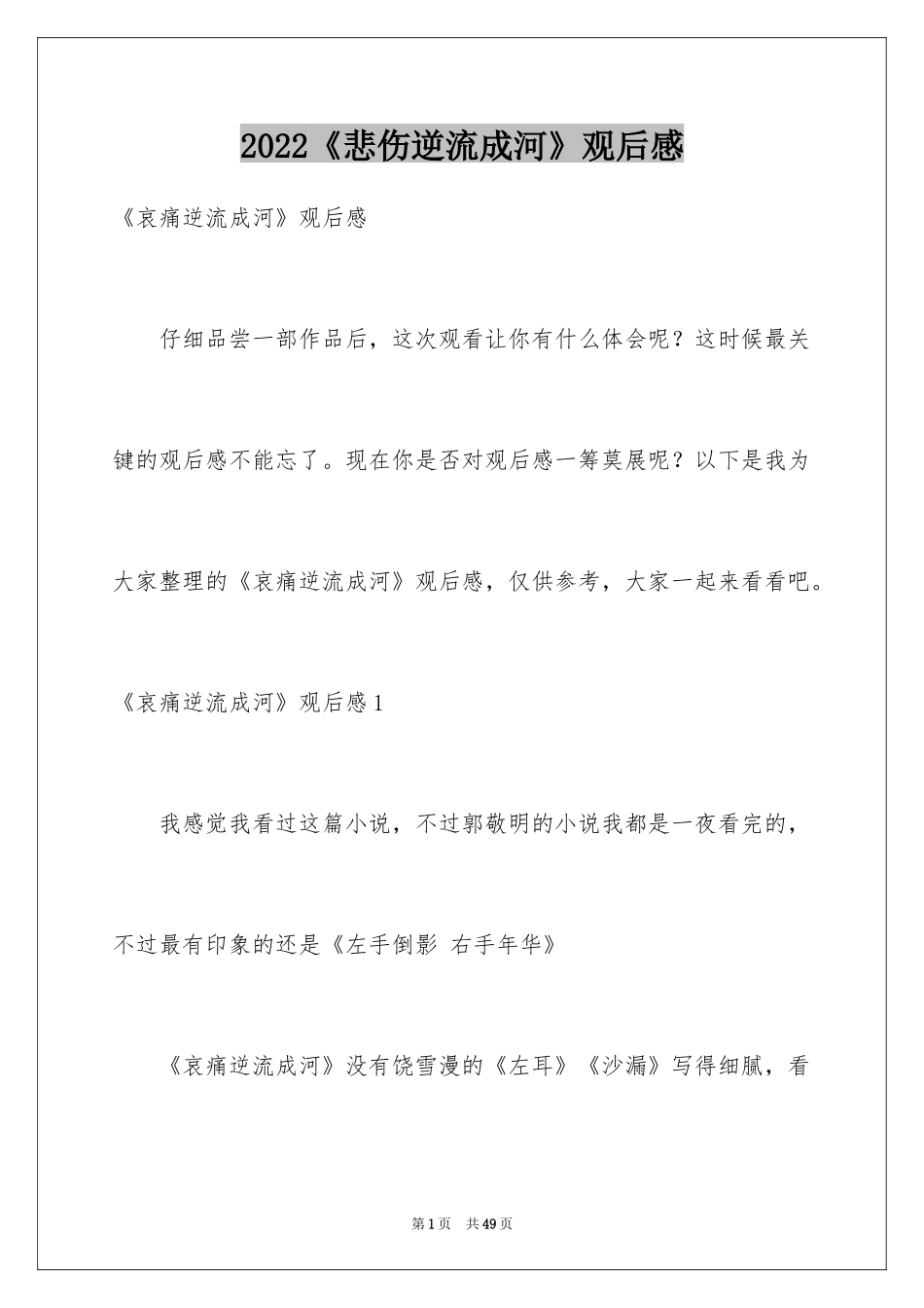 2024《悲伤逆流成河》观后感_第1页