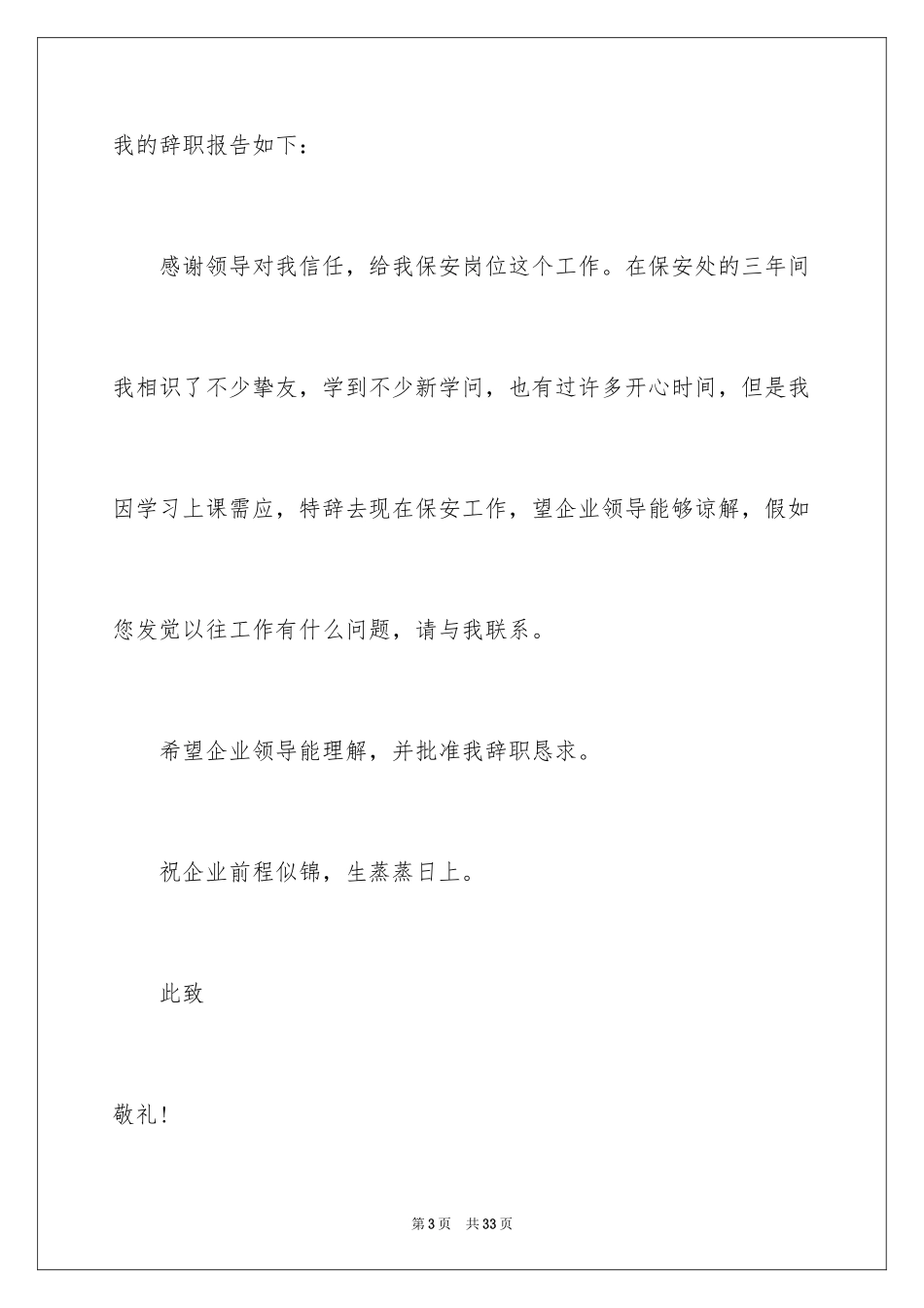 2024保安辞职信_13_第3页