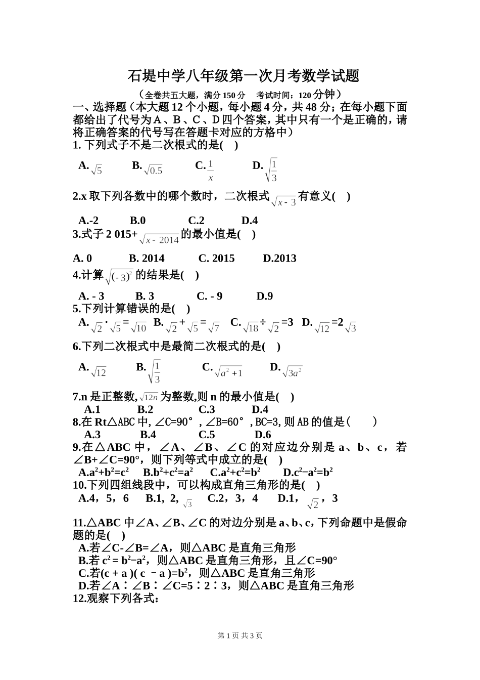 石堤中学八年级第一次月考数学试题_第1页