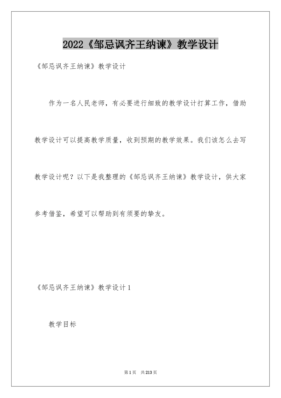 2024《邹忌讽齐王纳谏》教学设计_6_第1页