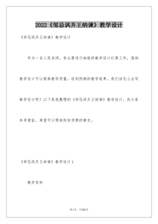 2024《邹忌讽齐王纳谏》教学设计_6