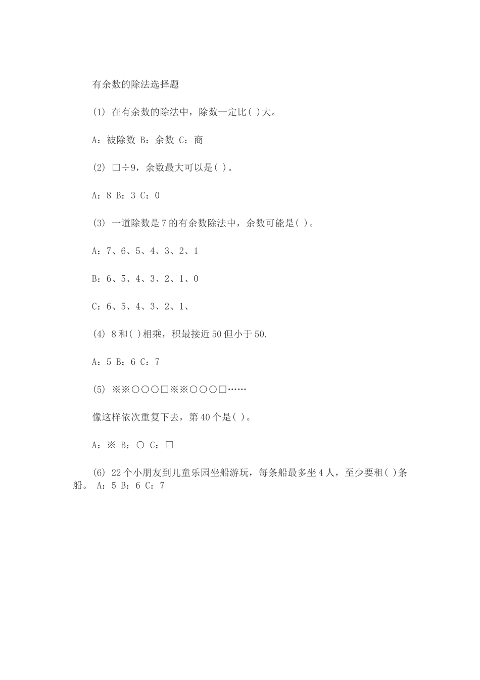有余数的除法选择题_第1页