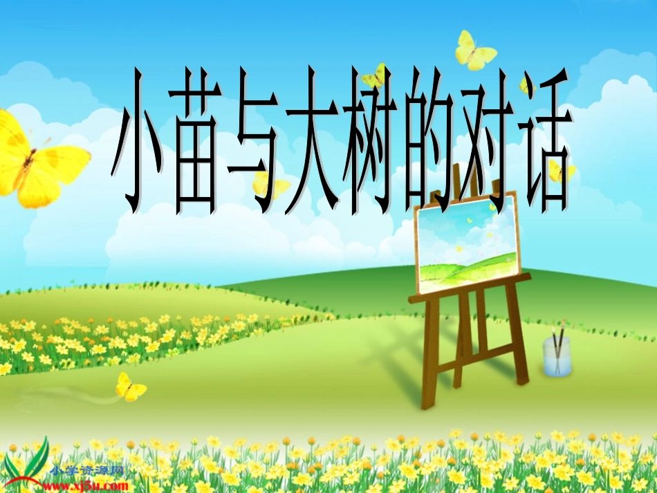 小苗与大树的对话PPT课件_第1页