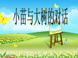 小苗与大树的对话PPT课件