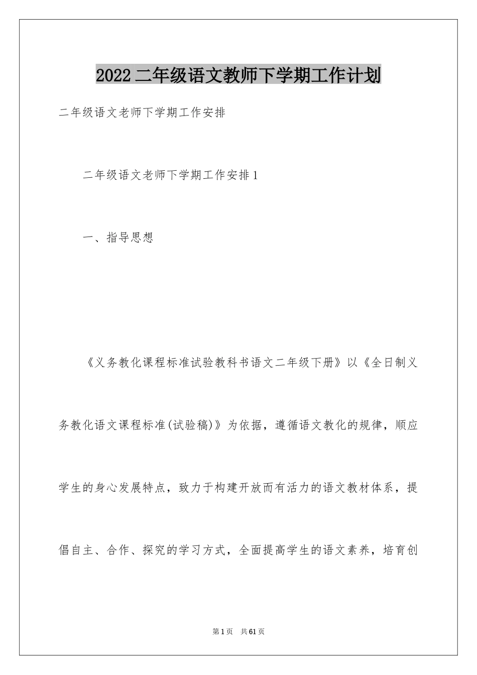 2024二年级语文教师下学期工作计划_1_第1页