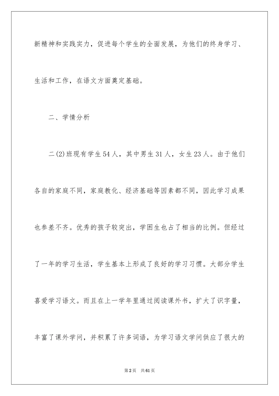 2024二年级语文教师下学期工作计划_1_第2页