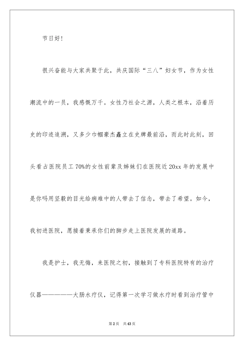 2024三八妇女节演讲稿_1384_第2页