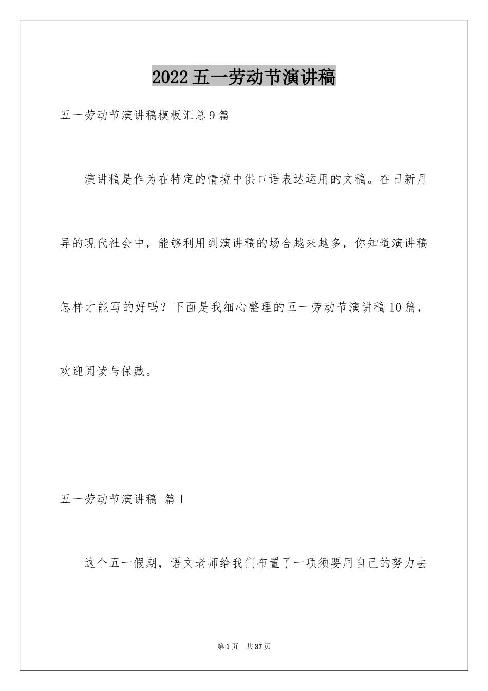 2024五一劳动节演讲稿_1637_第1页