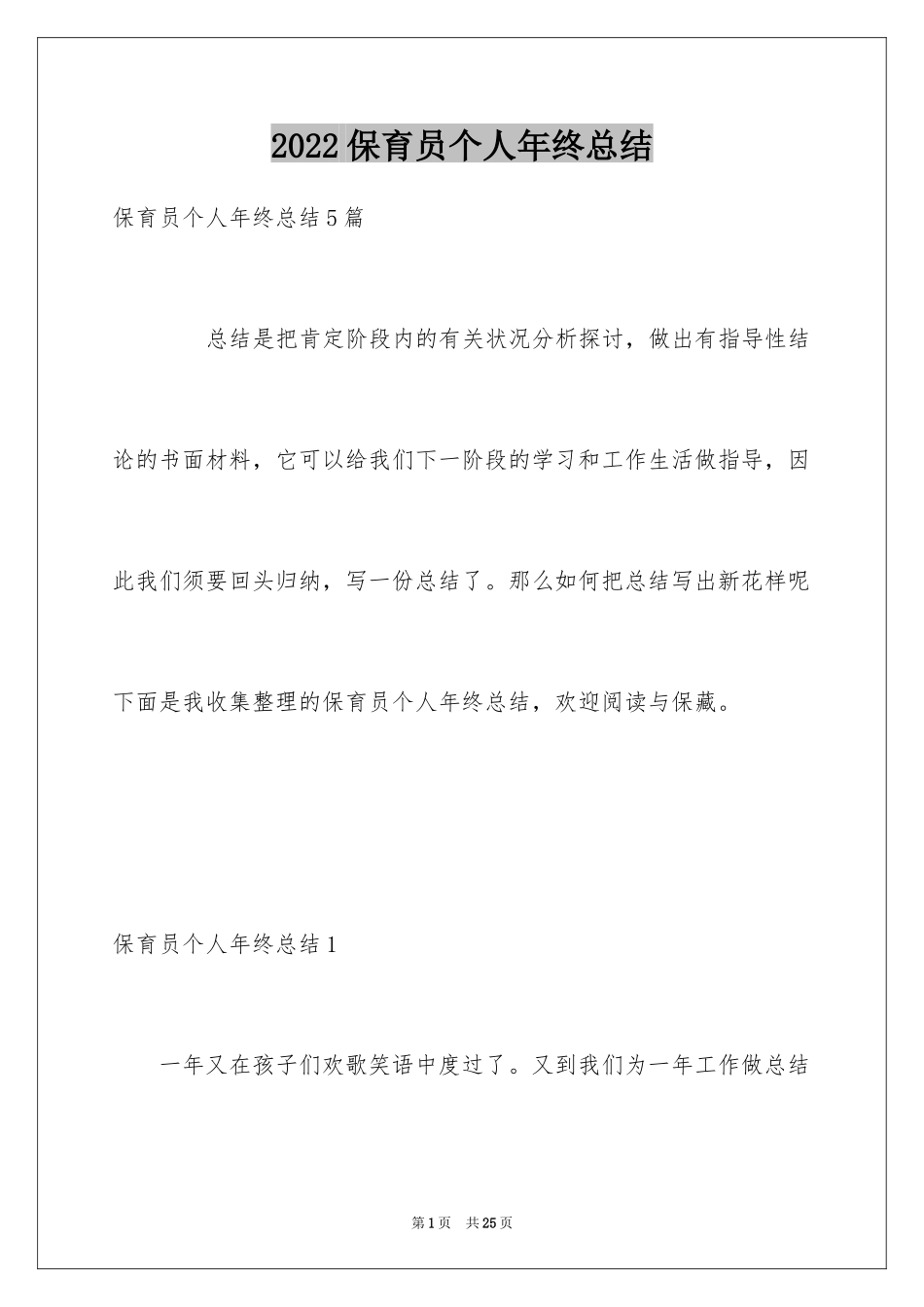 2024保育员个人年终总结_2_第1页