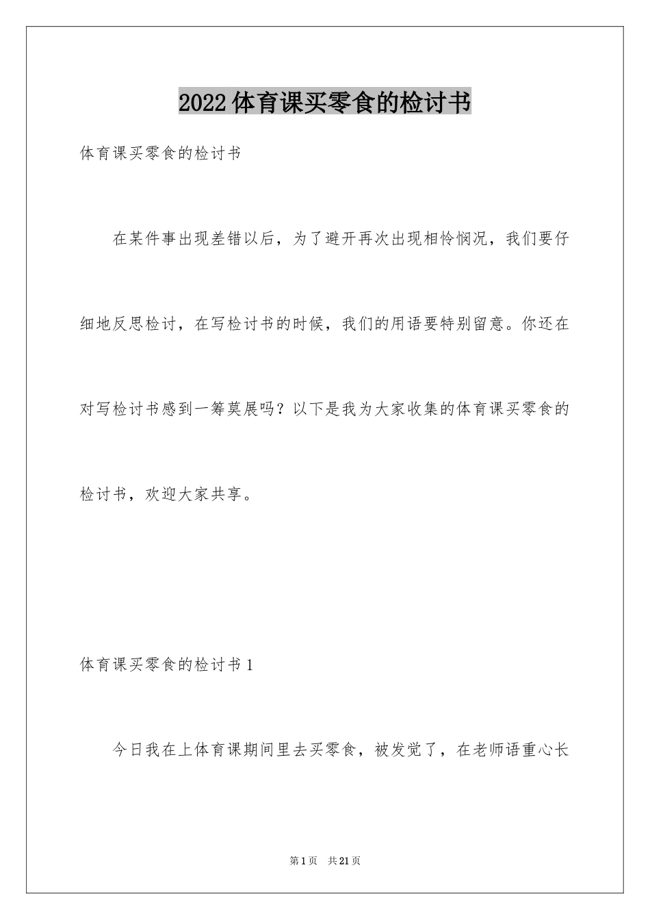 2024体育课买零食的检讨书_第1页