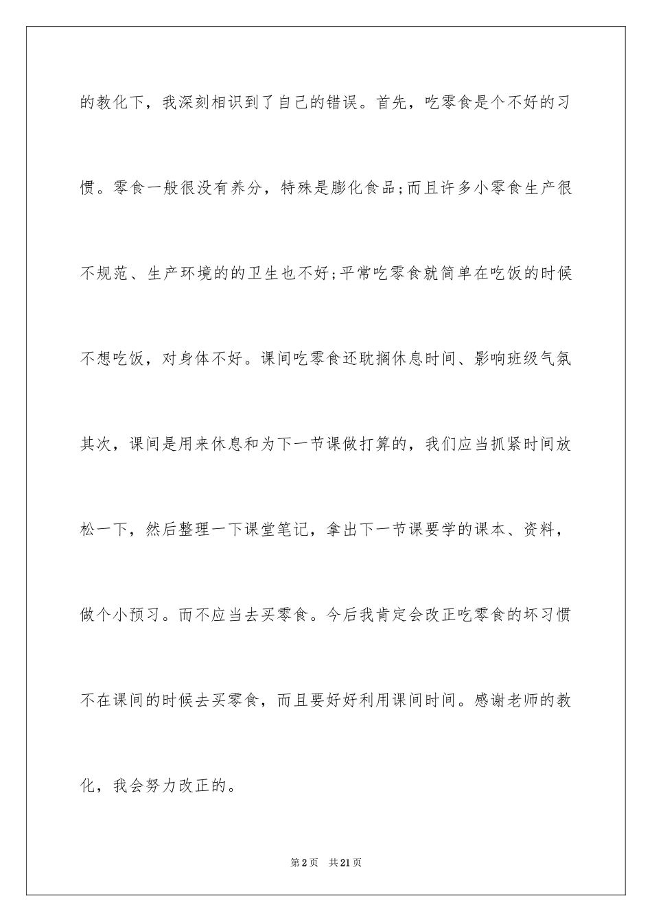 2024体育课买零食的检讨书_第2页