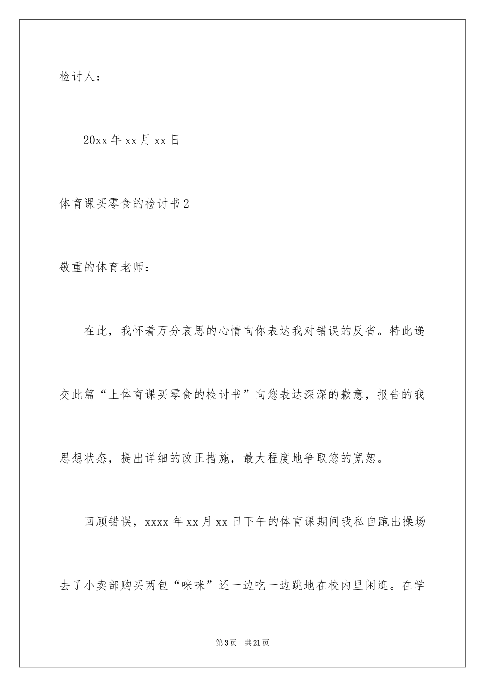 2024体育课买零食的检讨书_第3页