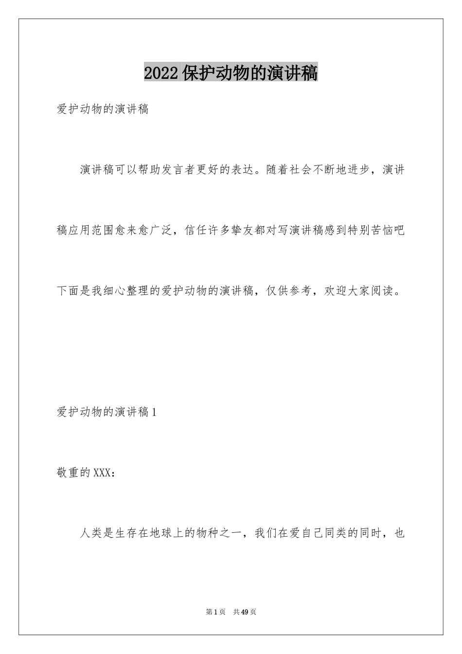 2024保护动物的演讲稿_4_第1页