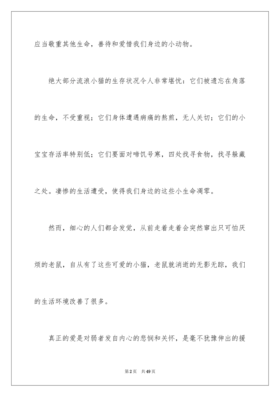 2024保护动物的演讲稿_4_第2页
