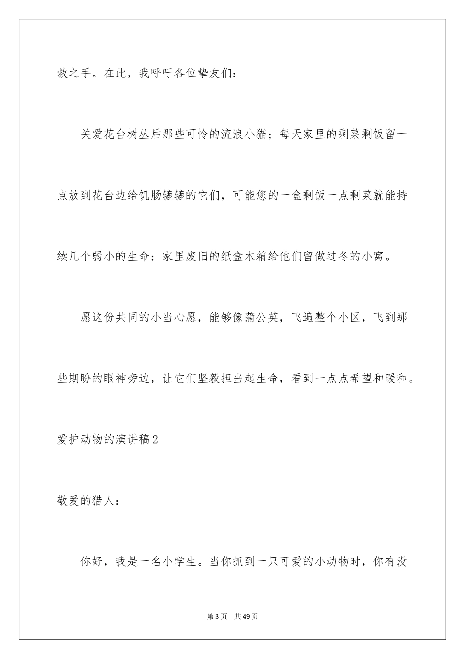 2024保护动物的演讲稿_4_第3页