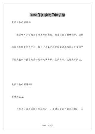 2024保护动物的演讲稿_4