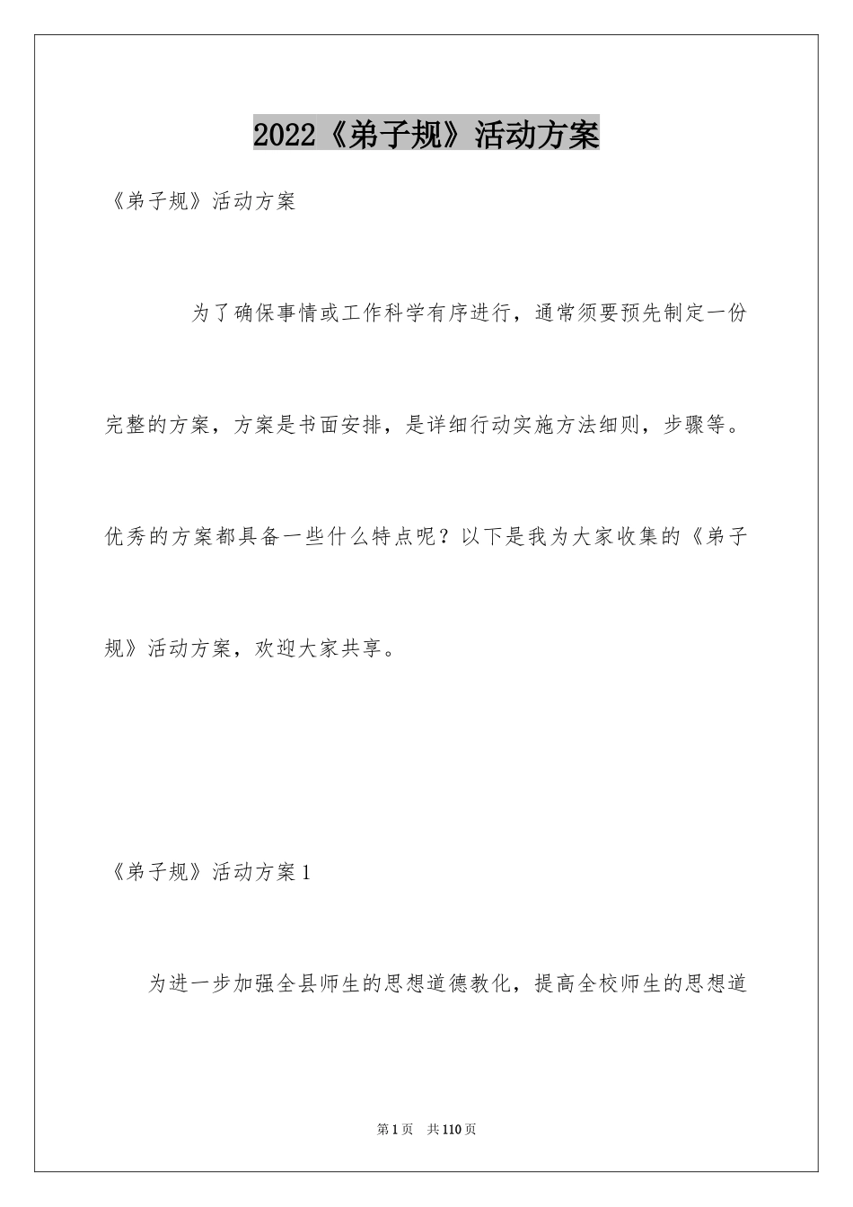 2024《弟子规》活动方案_1_第1页