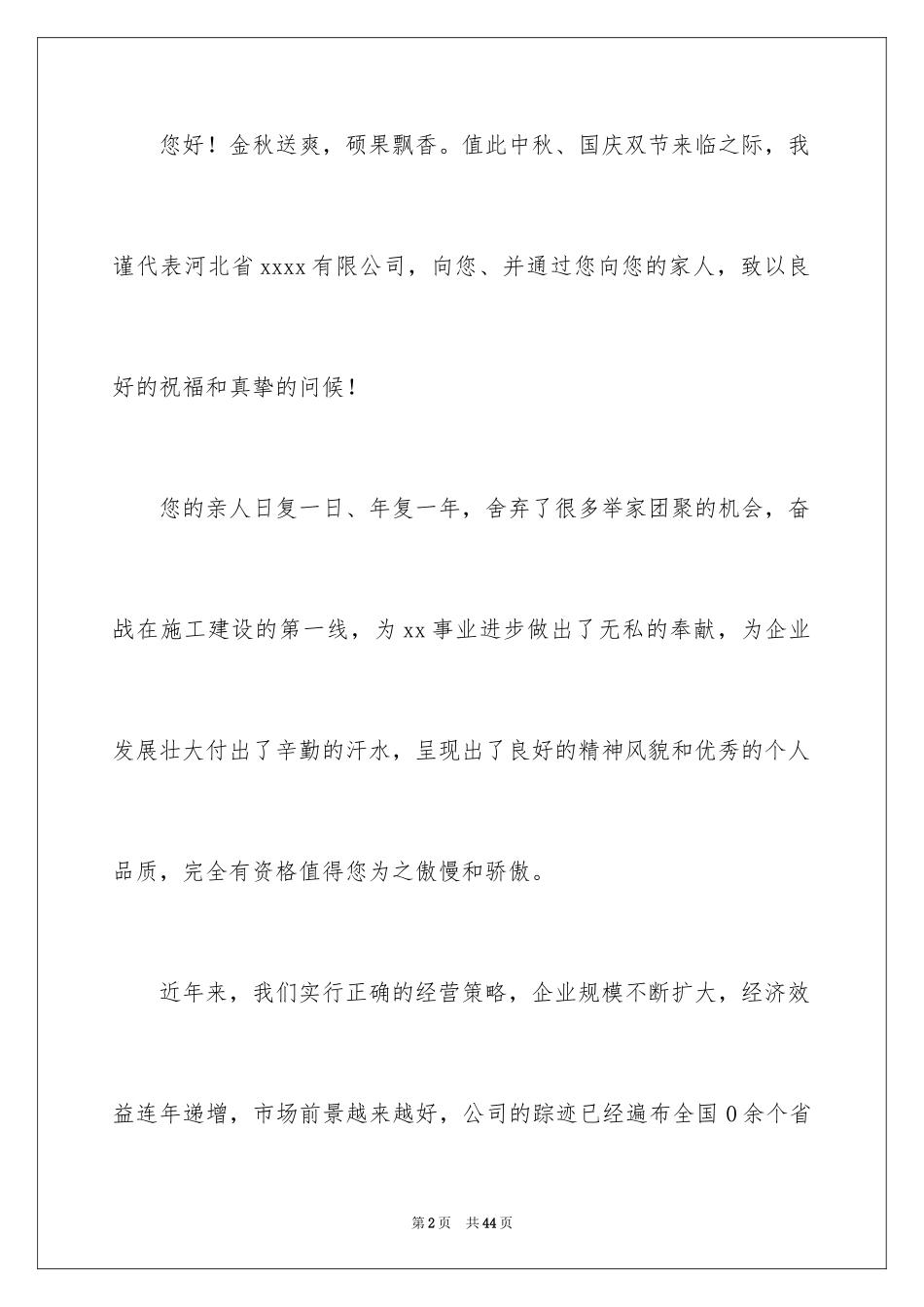 2024中秋慰问信_49_第2页