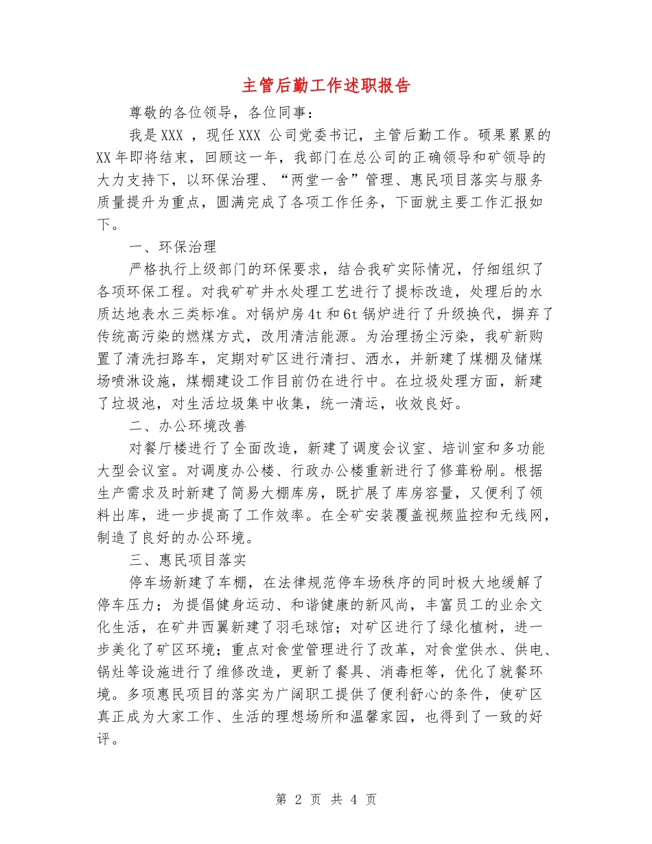 主管后勤工作述职报告_第2页