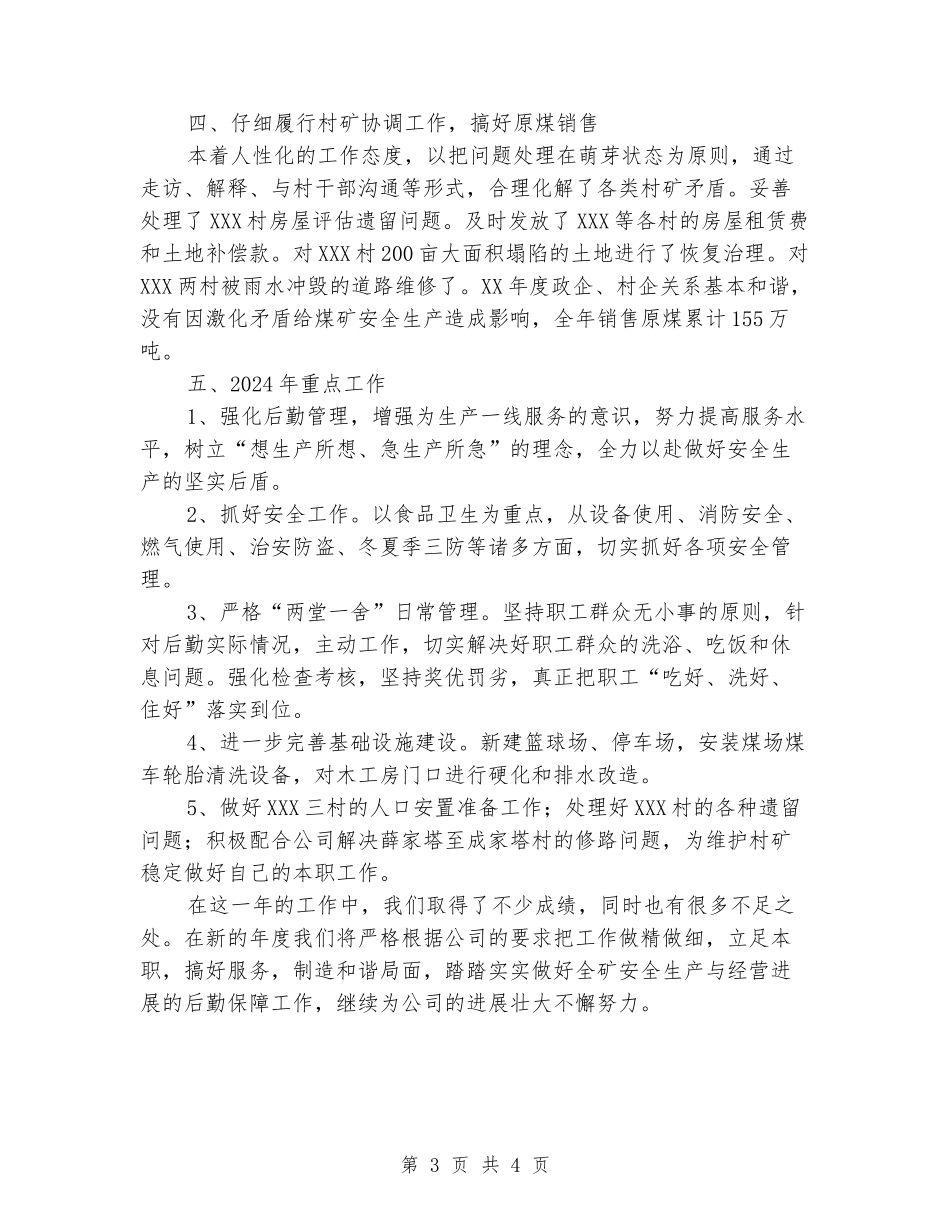 主管后勤工作述职报告_第3页