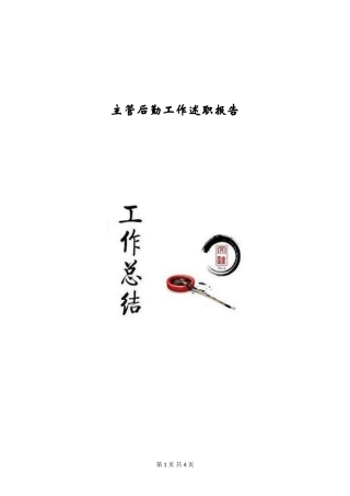 主管后勤工作述职报告
