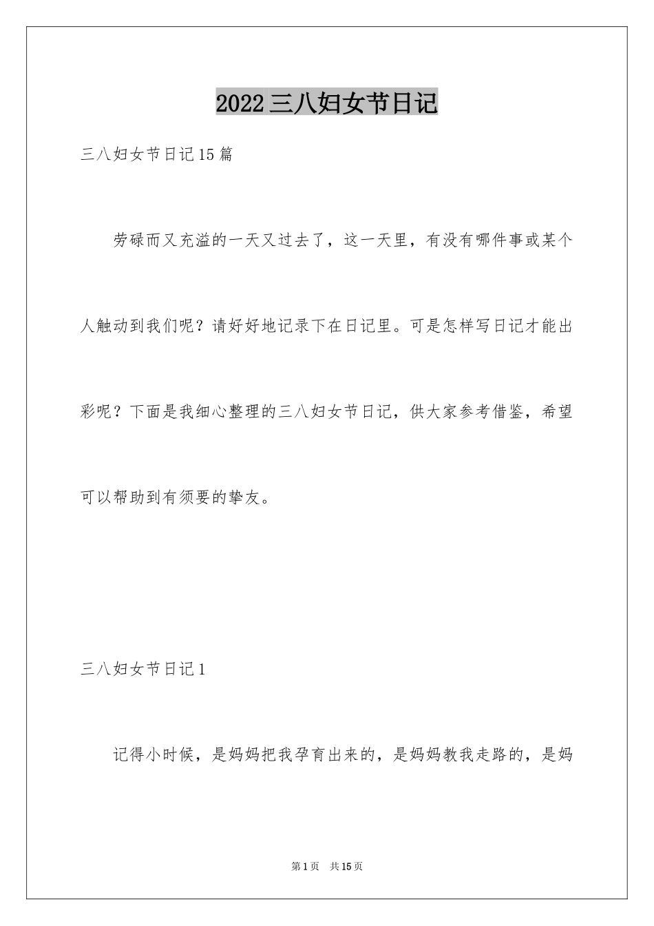 2024三八妇女节日记_9_第1页