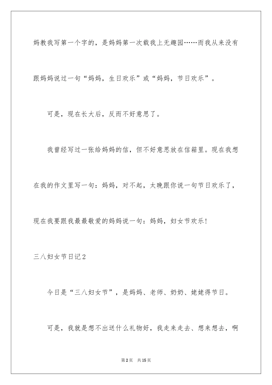 2024三八妇女节日记_9_第2页