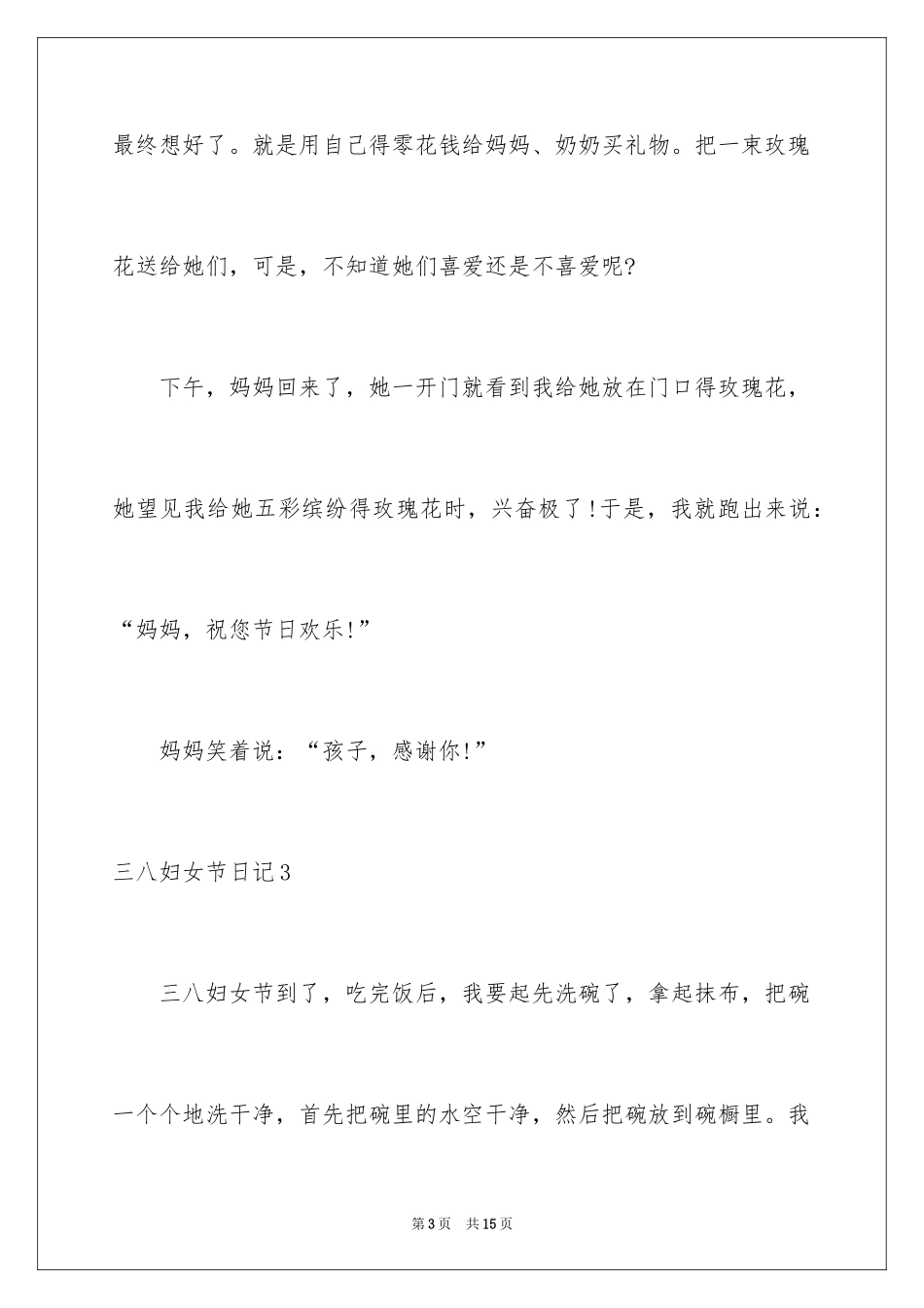 2024三八妇女节日记_9_第3页