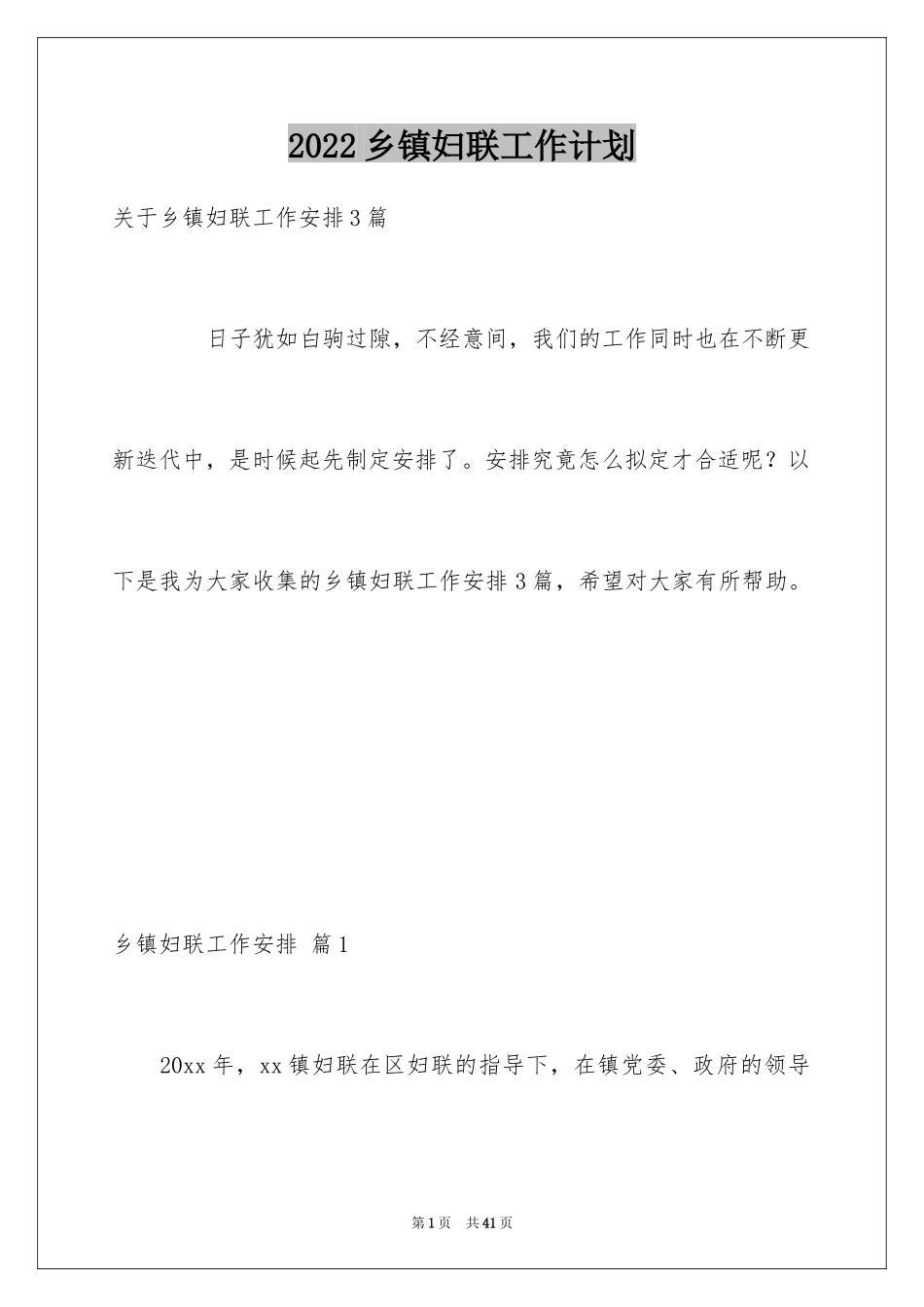 2024乡镇妇联工作计划_5_第1页