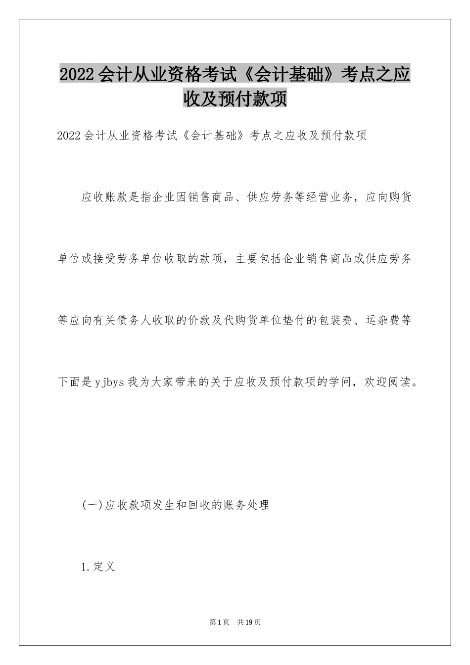 2024会计从业资格考试《会计基础》考点之应收及预付款项_第1页