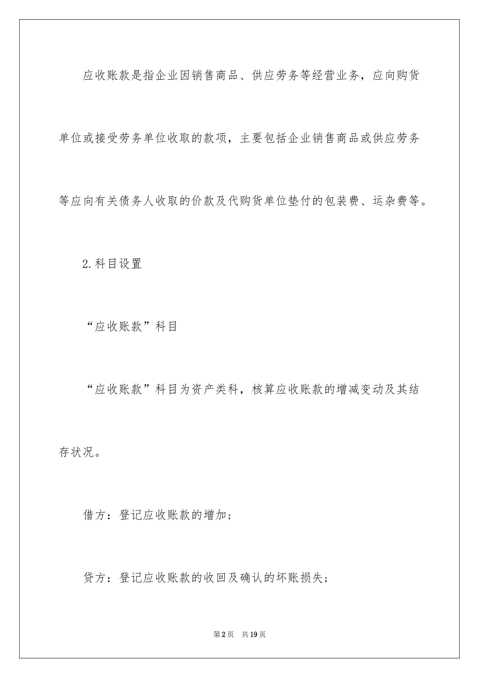 2024会计从业资格考试《会计基础》考点之应收及预付款项_第2页