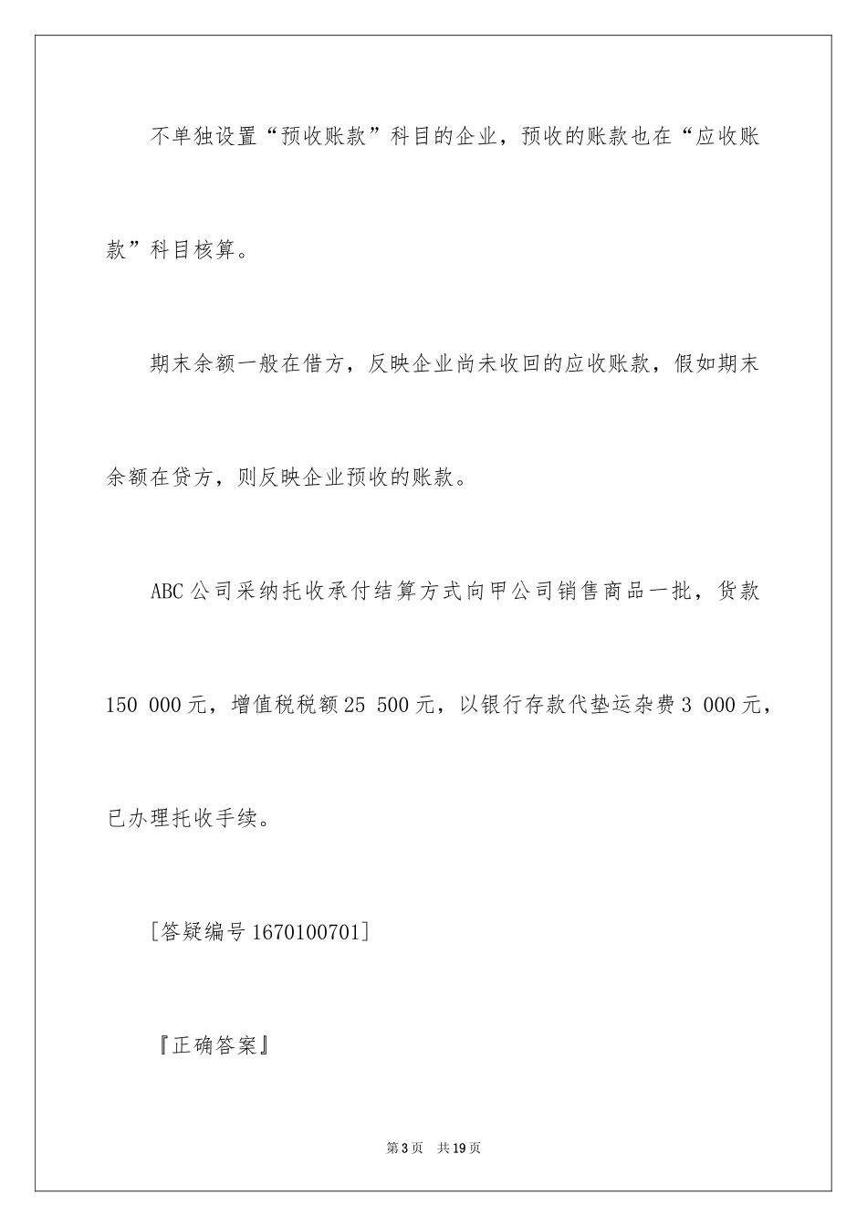 2024会计从业资格考试《会计基础》考点之应收及预付款项_第3页