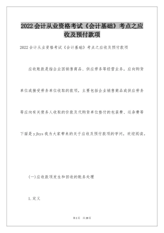 2024会计从业资格考试《会计基础》考点之应收及预付款项