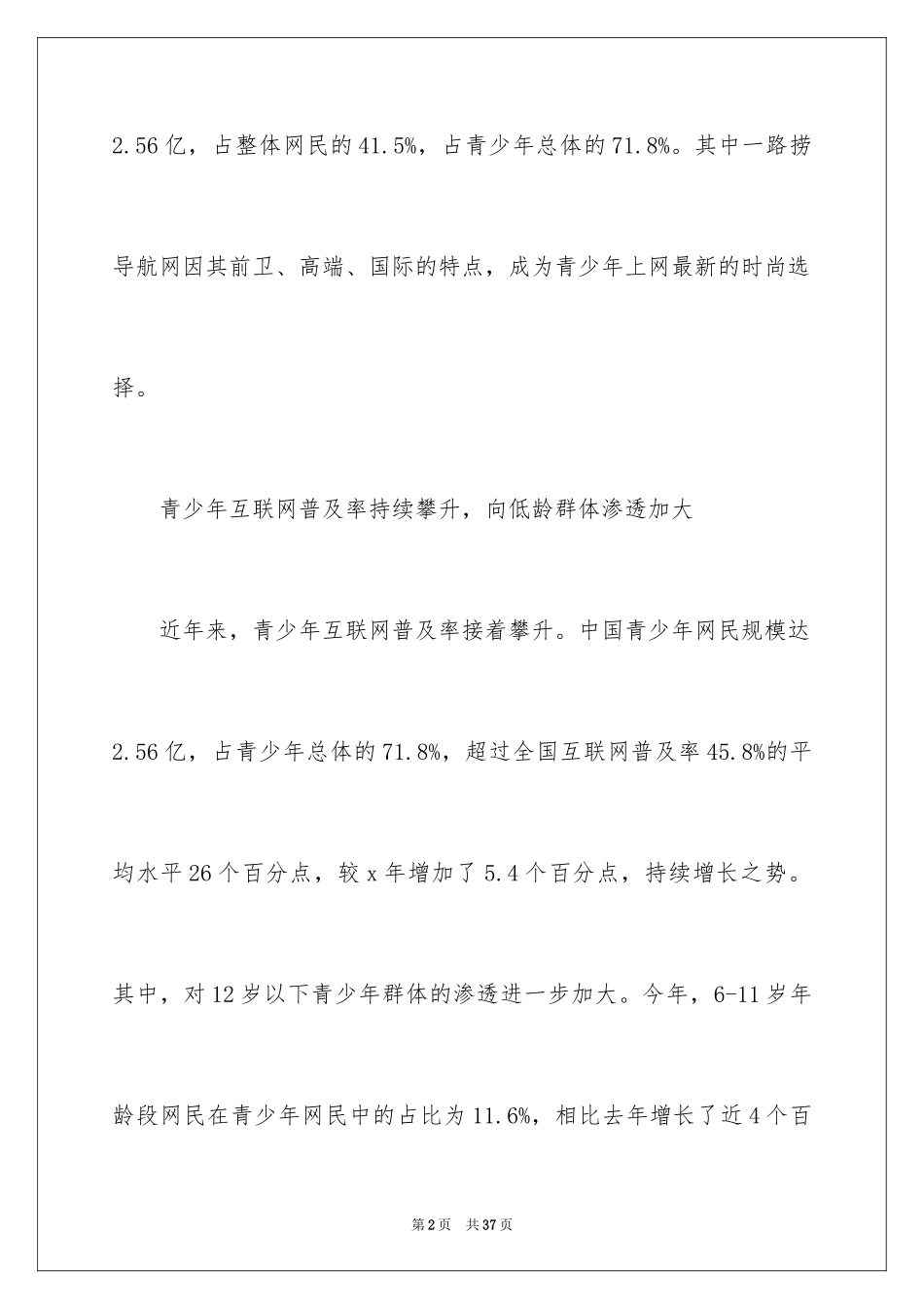 2024中国青少年上网行为调查报告_第2页