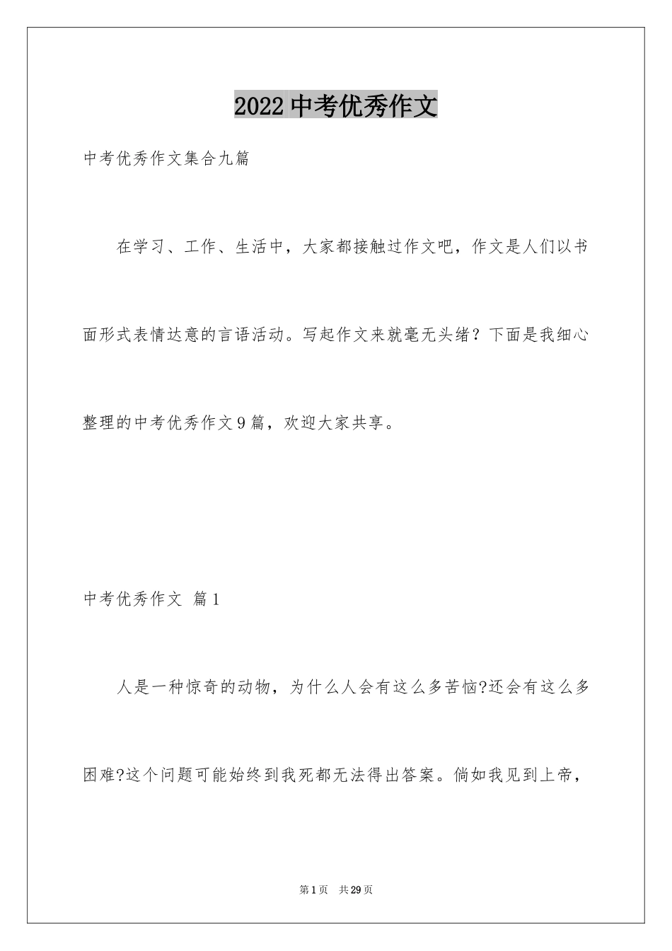 2024中考优秀作文_5_第1页