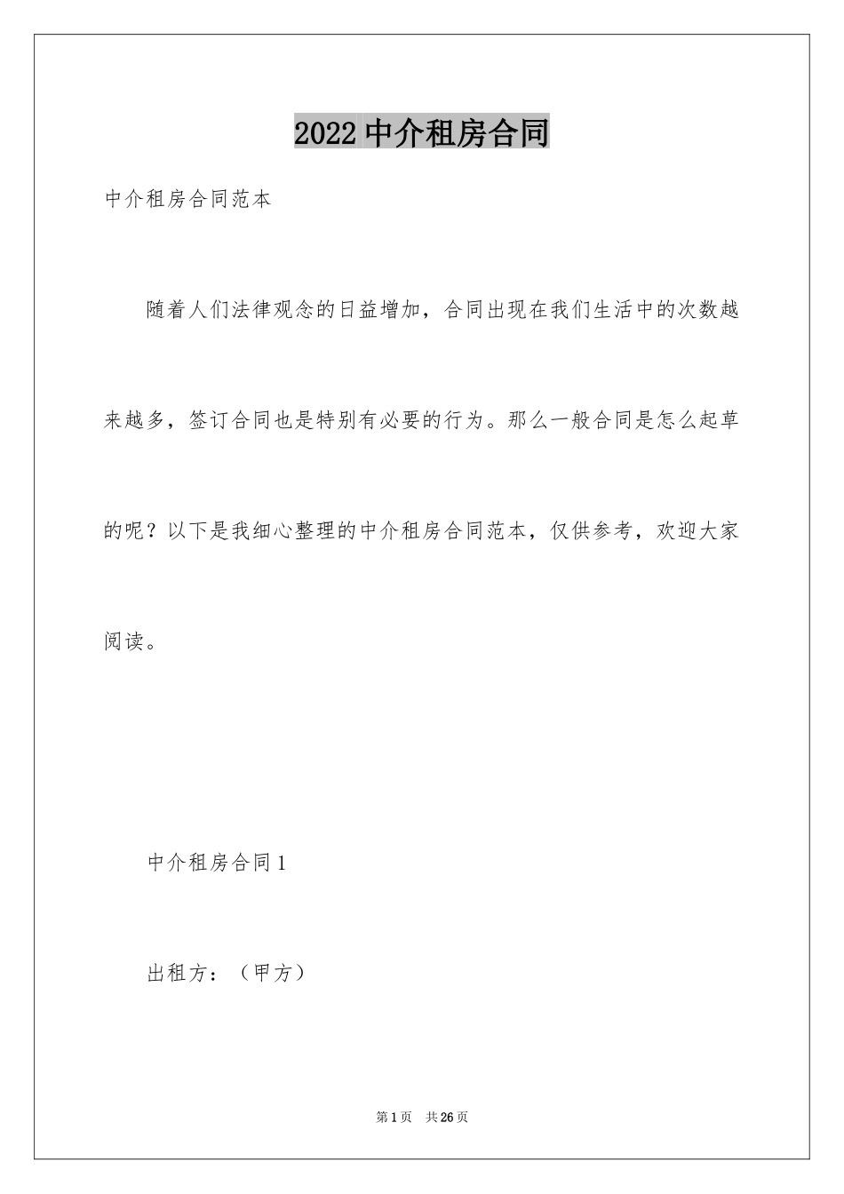 2024中介租房合同_4_第1页