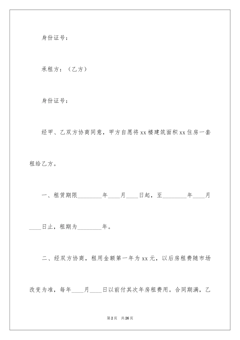 2024中介租房合同_4_第2页