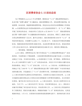 区消费者协会315活动总结 