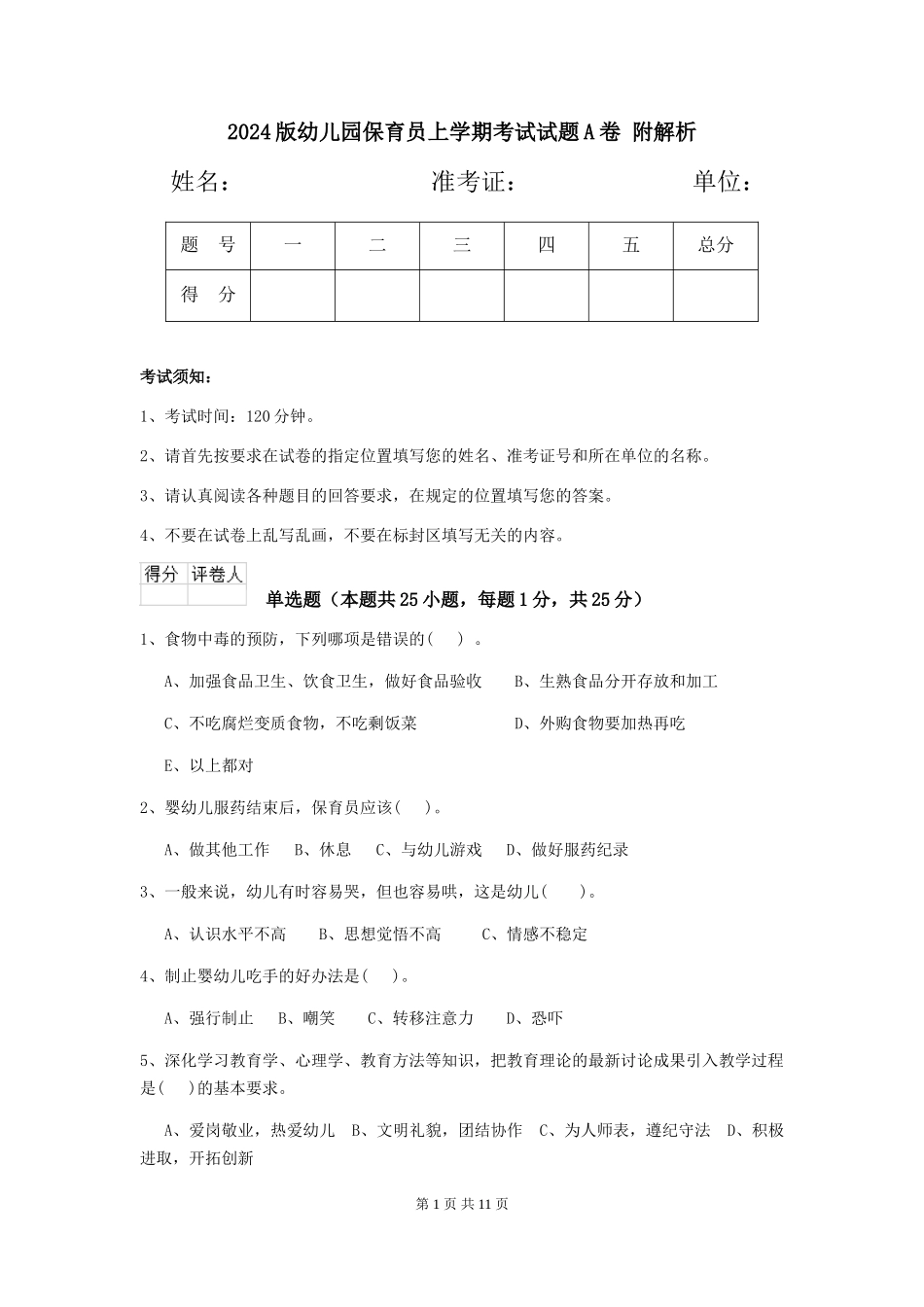 2024版幼儿园保育员上学期考试试题A卷-附解析_第1页