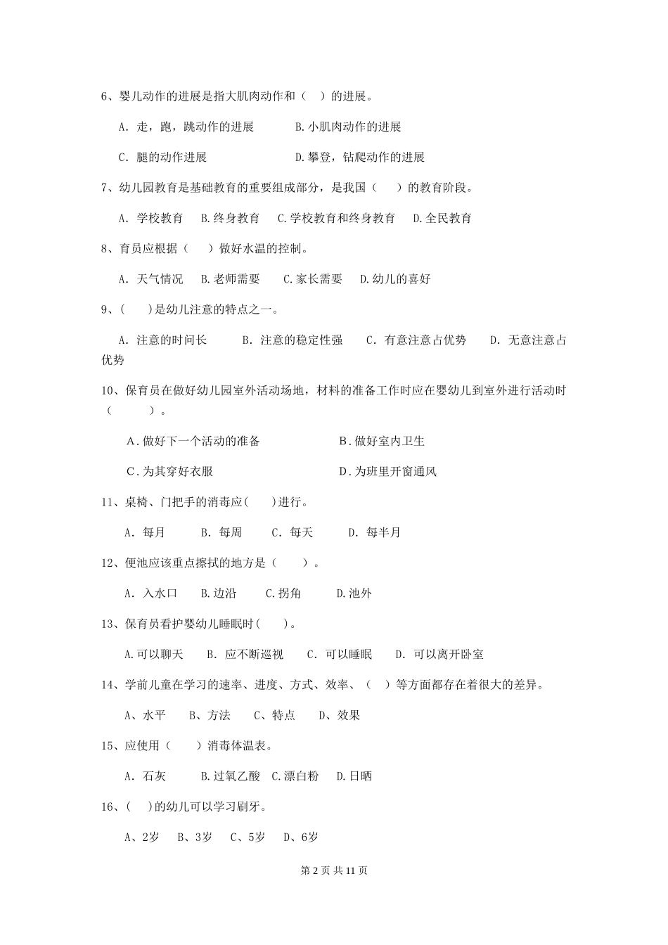 2024版幼儿园保育员上学期考试试题A卷-附解析_第2页