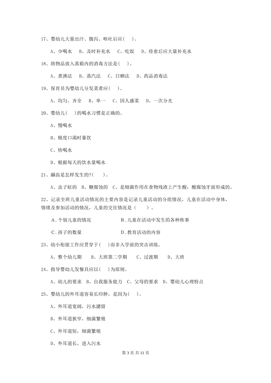 2024版幼儿园保育员上学期考试试题A卷-附解析_第3页