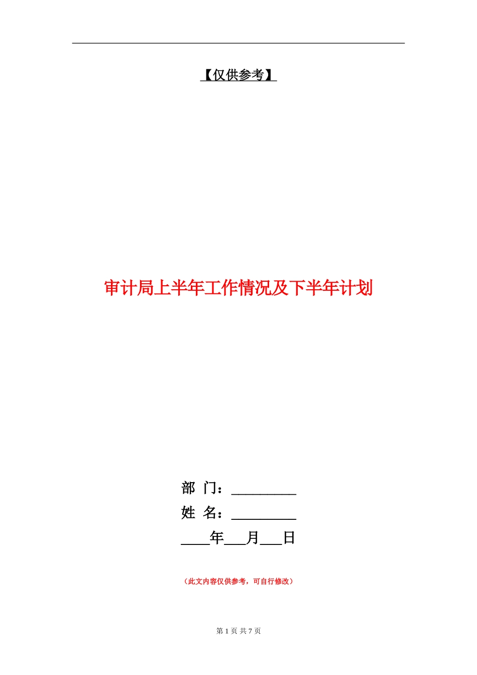 审计局上半年工作情况及下半年计划_第1页