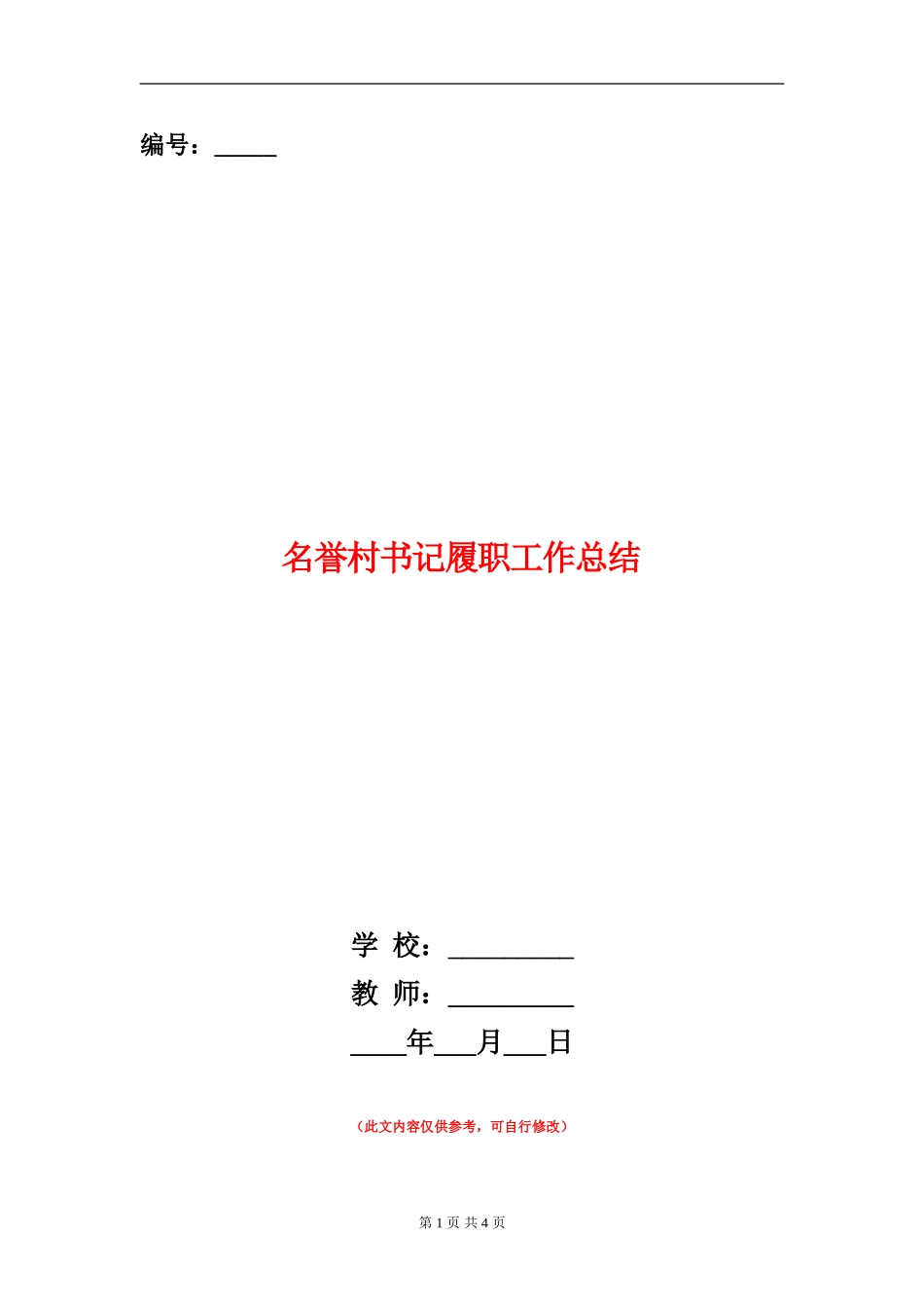 名誉村书记履职工作总结_第1页