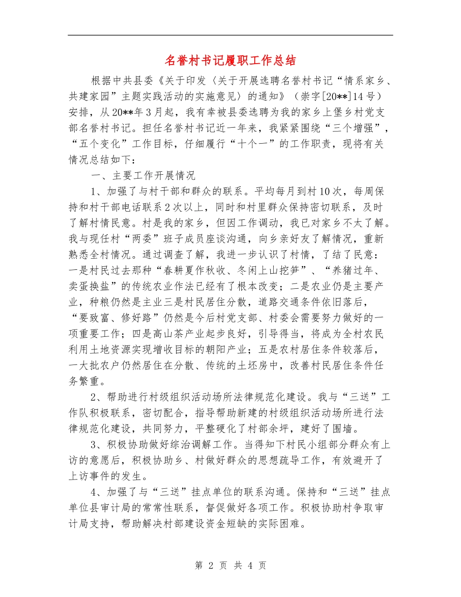 名誉村书记履职工作总结_第2页